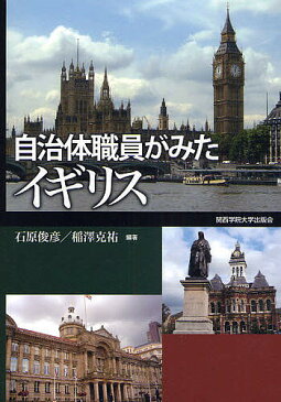 自治体職員がみたイギリス／石原俊彦／稲沢克祐【3000円以上送料無料】