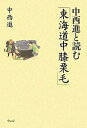 中西進と読む「東海道中膝栗毛」/中西進【3000円以上送料無料】