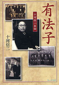 有法子 十河信二自伝／十河信二【3000円以上送料無料】
