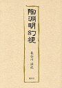 陶淵明幻視/長谷川滋成【3000円以上送料無料】