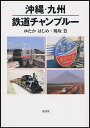 沖縄・九州鉄道チャンプルー/ゆたかはじめ/桃坂豊【3000円以上送料無料】