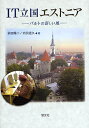 IT立国エストニア バルトの新しい風/前田陽二/内田道久【3000円以上送料無料】