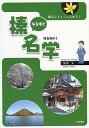 なるほど榛名学 榛名山をとことん知ろう/栗原久【3000円以上送料無料】