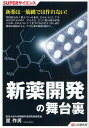 新薬開発の舞台裏/星作男【3000円以上送料無料】