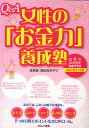 Q&A女性の「お金力」養成塾/倉島進/植田麻衣子【3000円以上送料無料】