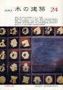 NPO木の建築 24(2009年8月)/木の建築フォラム【3000円以上送料無料】