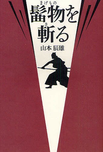 髷物を斬る／山本辰雄【3000円以上送料無料】