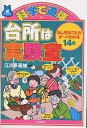 科学で遊ぼ台所は実験室 ふしぎなことがよ〜くわかる14章/江川多喜雄【3000円以上送料無料】
