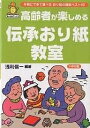 高齢者が楽しめる伝承おり紙教室 手軽にできて遊べるおり紙の講座ベスト43/浅利信一【3000円以上送料無料】
