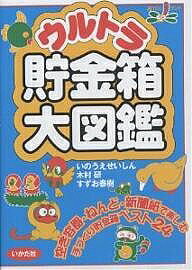 ※商品画像はイメージや仮デザインが含まれている場合があります。帯の有無など実際と異なる場合があります。著者いのうえせいしん(著)出版社いかだ社発売日2004年07月ISBN9784870511507ページ数92Pキーワードプレゼント ギフト 誕生日 子供 クリスマス 子ども こども うるとらちよきんばこだいずかんゆう ウルトラチヨキンバコダイズカンユウ いのうえ せいしん きむら け イノウエ セイシン キムラ ケ9784870511507内容紹介空き容器・ねんど・新聞紙で楽しむ手づくり貯金箱ベスト24。※本データはこの商品が発売された時点の情報です。目次うごきがかわいいかざり貯金箱（ゆらゆらゆれるマンボー貯金箱/たぬきがおなかをたたくよポンポコ貯金箱/コインを口うつしするよすずめの親子 ほか）/しかけも楽しいあそび貯金箱（スコーン・スコーンと連射できるコインうちだし貯金箱/パワーもつくぞ竹刀貯金箱/たまった位置が見えるよせいくらべ貯金箱 ほか）/ねんど・新聞紙でつくる貯金箱（窓べにおこうかイチゴのはちうえ/いつも笑顔のピエロさん/どすこいどすこいおすもうさん ほか）