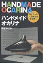 著者鈴木のぼる(著)出版社ミナミヤンマ・クラブ発売日2005年05月ISBN9784870511712ページ数79Pキーワードはんどめいどおかりなこんさーとにもつかえるほんかく ハンドメイドオカリナコンサートニモツカエルホンカク すずき のぼる スズキ ノボル9784870511712内容紹介自分がつくったオカリナで演奏できたら…この本は、そんなあなたの夢をかなえます。※本データはこの商品が発売された時点の情報です。目次鳩笛をつくる（風道ヘラをつくる/鳩笛をつくる）/オカリナをつくる（風道ヘラをつくる/C管のオカリナをつくる）/発展編—型を使ってオカリナをつくる/普通の陶土でつくったときは七輪で焼ける/いろいろな音程のオカリナをつくる