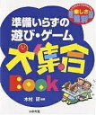 準備いらずの遊び・ゲーム大集合Book いつでもどこでもだれとでも楽しさ無差別級/木村研【3000円以上送料無料】