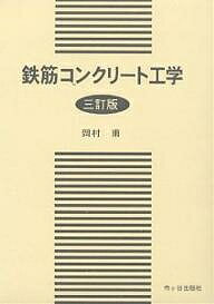 鉄筋コンクリート工学／岡村甫／前田詔一【3000円以上送料無料】