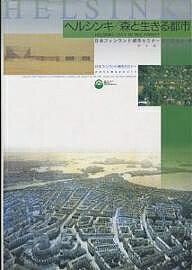 ヘルシンキ/森と生きる都市 日本フィンランド都市セミナー次世代に贈るまちづくり／日本フィンランド都..