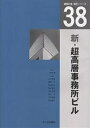 新・超高層事務所ビル/三栖邦博【3000円以上送料無料】