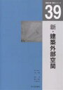 新・建築外部空間/志水英樹【3000円以上送料無料】