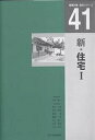 新・住宅 1/白濱謙一/冨井正憲【3000円以上送料無料】
