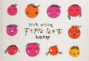 とにもかくにもすてきななかま/五味太郎/子供/絵本【3000円以上送料無料】