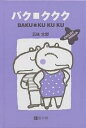 バク・ククク English version/五味太郎/子供/絵本【3000円以上送料無料】|詳細画像