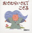 おさむらいさんでござる/安田のり/子供/絵本【3000円以上送料無料】