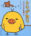 トリダヨリ/コンドウアキ【3000円以上送料無料】