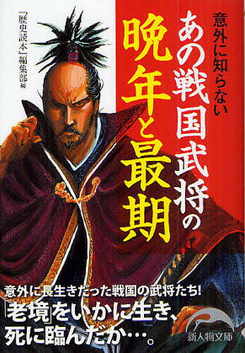 意外に知らないあの戦国武将の晩年と最期／『歴史読本』編集部【3000円以上送料無料】