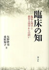 臨床の知 臨床心理学と教育人間学からの問い／矢野智司／桑原知子【3000円以上送料無料】