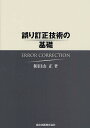 誤り訂正技術の基礎/和田山正【3000円以上送料無料】