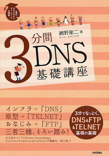 3分間DNS基礎講座 Domain Name System／網野衛二【3000円以上送料無料】