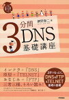 3分間DNS基礎講座 Domain Name System／網野衛二【3000円以上送料無料】