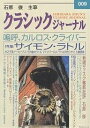 クラシックジャーナル 009/石原俊【3000円以上送料無料】