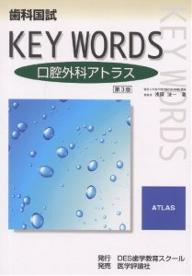 著者浅田洸一(著)出版社DES歯学教育スクール発売日2002年04月ISBN9784872115208ページ数183Pキーワードしかこくしきーわーずこうこうげかあとらす シカコクシキーワーズコウコウゲカアトラス あさだ こういち アサダ コウイチ9784872115208内容紹介平成14年からの歯科医師国家試験において、必修問題が導入され、また臨床実地問題の出題も増加することとなった。今回の改訂に際しては、この必修の基本的事項のうち「主な全身的疾患による口腔症状」の項を加えることとし、関連する写真を示し、解説を行った。本書は必修とされる基本的事項に含まれる全身的疾患の口腔症状のみならず、臨床実地問題で扱われる口腔外科的疾患に対しても、写真や図を示すことにより、診断から治療まで簡潔に述べてあり、卒前においては口腔外科学の学習において、また卒後においても歯科医師国家試験で出題される疾患は日常の歯科診療において遭遇することの多い疾患でもあるので、実際の診療にも役立つ。※本データはこの商品が発売された時点の情報です。目次必修の基本的事項（主な全身的疾患による口腔症状）/Atlas（奇形・変形/外傷/炎症/嚢胞/腫瘍/粘膜疾患/顎関節疾患 ほか）