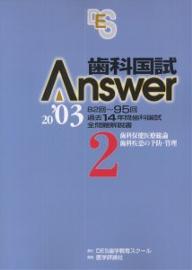 歯科国試Answer 82回～95回過去14年間歯科国試全問題解説書 2003Vol.2【3000円以上送料無料】