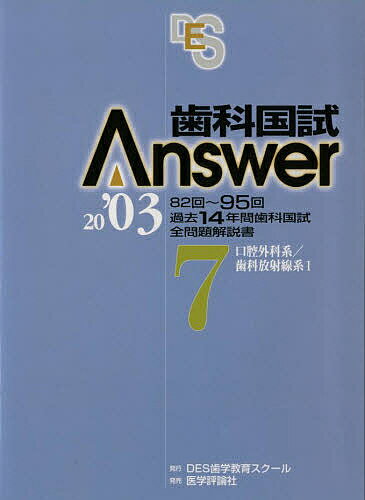 歯科国試Answer2003 Vol.7／DES歯学教育スクール【3000円以上送料無料】