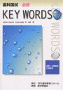 歯科国試必修KEY WORDS TOPICS 2004【3000円以上送料無料】