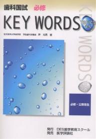 歯科国試必修KEY WORDS TOPICS 2005／岸光男【3000円以上送料無料】