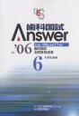 歯科国試Answer 82回~98回過去17年間歯科国試全問題解説書 2006Vol.6【3000円以上送料無料】