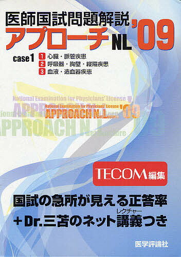 ’09 医師国試問題解説 1【3000円以上送料無料】