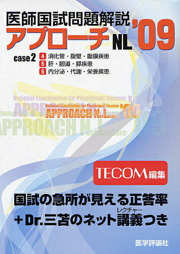 ’09 医師国試問題解説 2【3000円以上送料無料】