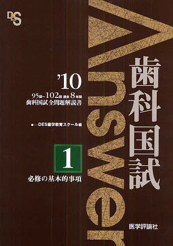 出版社医学評論社発売日2009年04月ISBN9784872119220ページ数365，1Pキーワードしかこくしあんさー2010ー1きゆうじゆうごかいひ シカコクシアンサー2010ー1キユウジユウゴカイヒ しがく／きよういく／すく−る シガク／キヨウイク／スク−ル9784872119220内容紹介95回〜102回、過去8年間歯科国試全問題解説書。※本データはこの商品が発売された時点の情報です。目次1 必修の基本的事項（患者の人権、医の倫理/社会と歯科医療/予防と健康管理・増進/歯科医療の質と安全の確保/診療記録・診療情報/人体の正常構造・機能/人体の発生・成長・発達・加齢/医療面接/主要な症候/診察の基本/検査の基本/臨床診断の基本/初期救急/主要な疾患の病因・病態/治療の基礎・基本手技/チーム歯科医療/一般教養的事項）