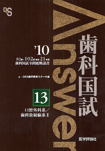 歯科国試Answer 82回～102回過去21年間歯科国試全問題解説書 2010vol.13／DES歯学教育スクール【3000円以上送料無料】