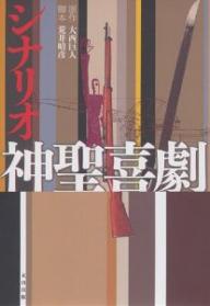 シナリオ神聖喜劇／大西巨人／荒井晴彦【3000円以上送料無料】