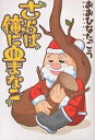 さらば俺に血まなこ/おおひなたごう【3000円以上送料無料】(3)