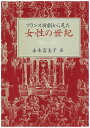 フランス演劇から見た女性の世紀/赤木富美子【3000円以上送料無料】