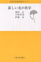 新しい光の科学/岡田正【3000円以上送料無料】