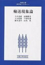 輸送現象論/大中逸雄【3000円以上送料無料】