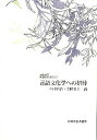 言語文化学への招待/木村健治/金崎春幸【3000円以上送料無料】