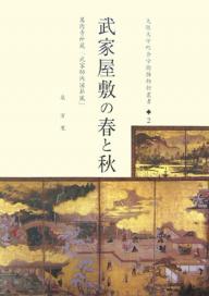 武家屋敷の春と秋 万徳寺所蔵「武家邸内図屏風」／泉万里【3000円以上送料無料】