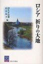 ロシア祈りの大地/津久井定雄/有宗昌子【3000円以上送料無料】