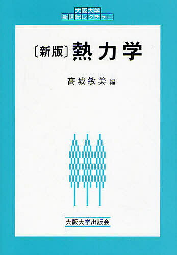 熱力学／高城敏美【3000円以上送料無料】